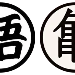 Dwa okrągłe symbole z anime Dragon Ball: kanji "Go" (悟) na piersi Goku i kanji "Kame" (亀) na stroju Mistrza Rocca.